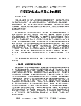 在学联选举成立闭幕式上的讲话