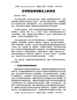 在学联选举闭幕式上的讲话