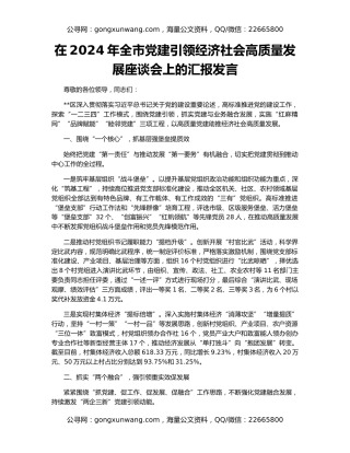 在2024年全市党建引领经济社会高质量发展座谈会上的汇报发言