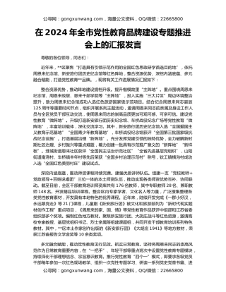 在2024年全市党性教育品牌建设专题推进会上的汇报发言