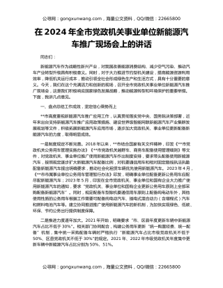 在2024年全市党政机关事业单位新能源汽车推广现场会上的讲话
