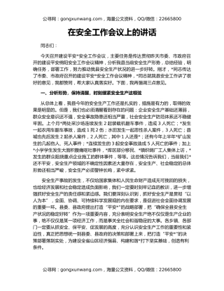 在安全工作会议上的讲话