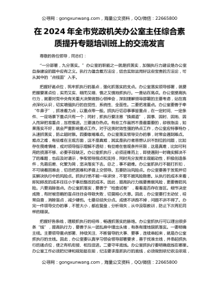 在2024年全市党政机关办公室主任综合素质提升专题培训班上的交流发言