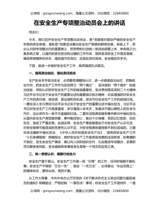 在安全生产专项整治动员会上的讲话