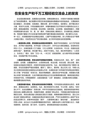 在安全生产和千万工程经验交流会上的发言