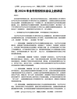 在2024年全市党校校长会议上的讲话