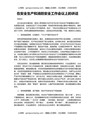 在安全生产和消防安全工作会议上的讲话