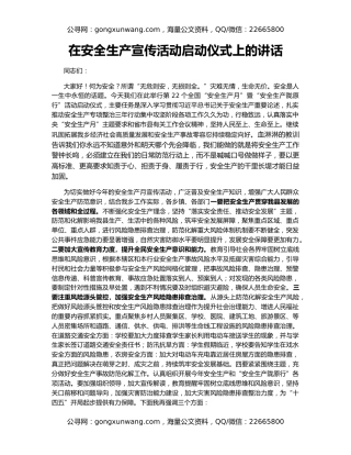 在安全生产宣传活动启动仪式上的讲话