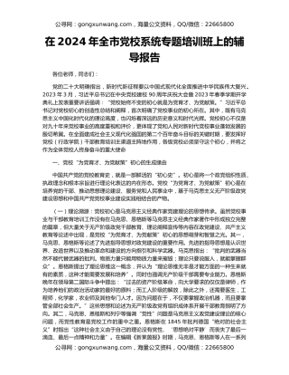 在2024年全市党校系统专题培训班上的辅导报告