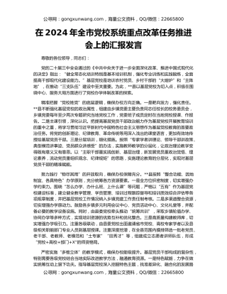 在2024年全市党校系统重点改革任务推进会上的汇报发言