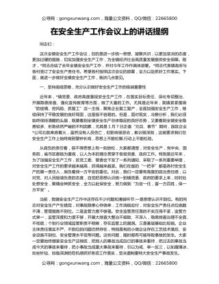 在安全生产工作会议上的讲话提纲