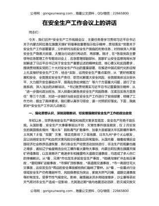 在安全生产工作会议上的讲（2）