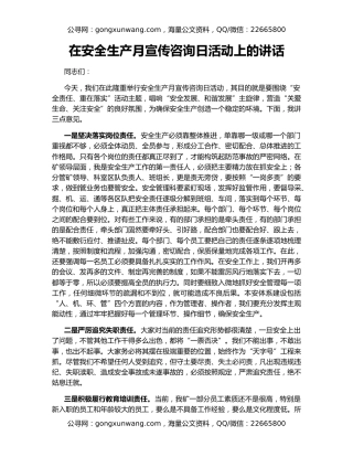 在安全生产月宣传咨询日活动上的讲话