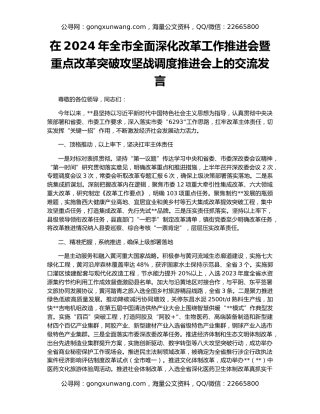 在2024年全市全面深化改革工作推进会暨重点改革突破攻坚战调度推进会上的交流发言