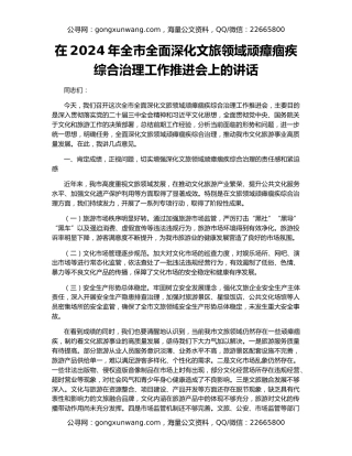 在2024年全市全面深化文旅领域顽瘴痼疾综合治理工作推进会上的讲话