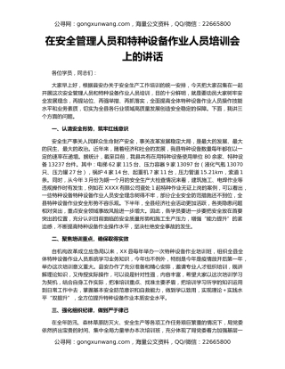 在安全管理人员和特种设备作业人员培训会上的讲话