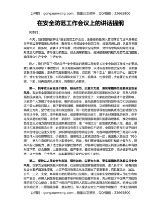 在安全防范工作会议上的讲话提纲