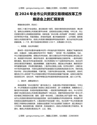 在2024年全市公共资源交易领域改革工作推进会上的汇报发言