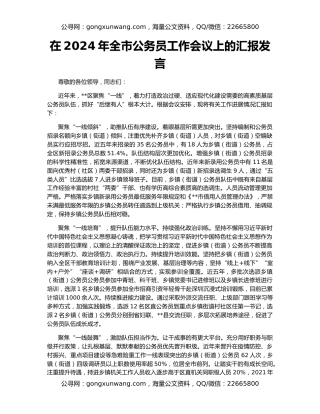 在2024年全市公务员工作会议上的汇报发言