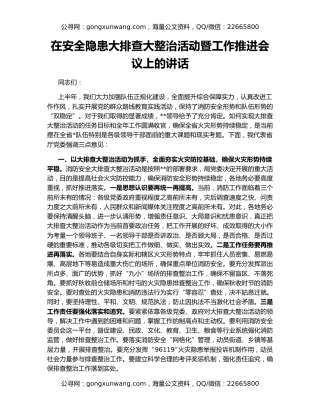 在安全隐患大排查大整治活动暨工作推进会议上的讲话