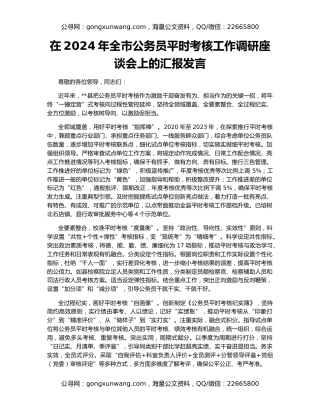 在2024年全市公务员平时考核工作调研座谈会上的汇报发言