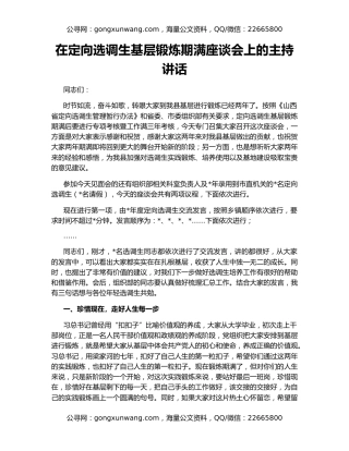 在定向选调生基层锻炼期满座谈会上的主持讲话