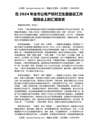 在2024年全市公有产权村卫生室建设工作现场会上的汇报发言