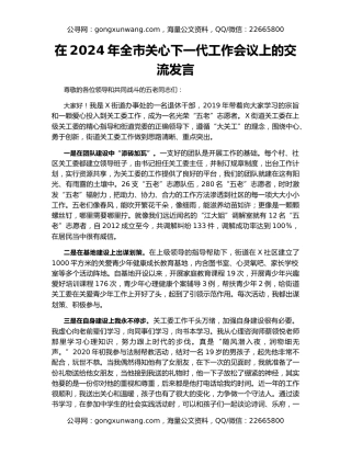 在2024年全市关心下一代工作会议上的交流发言