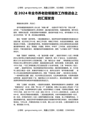 在2024年全市养老助餐服务工作推进会上的汇报发言