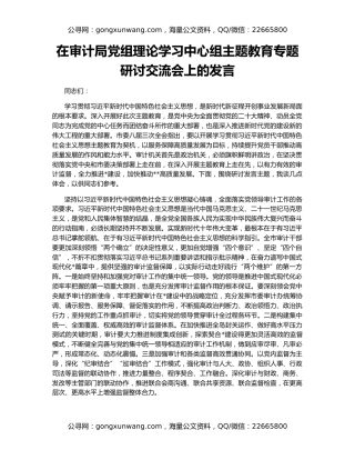 在审计局党组理论学习中心组主题教育专题研讨交流会上的发言