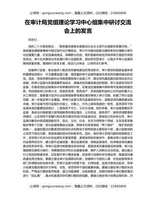 在审计局党组理论学习中心组集中研讨交流会上的发言
