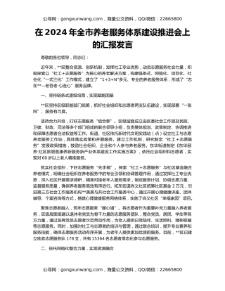在2024年全市养老服务体系建设推进会上的汇报发言