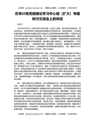 在审计局党组理论学习中心组（扩大）专题研讨交流会上的讲话