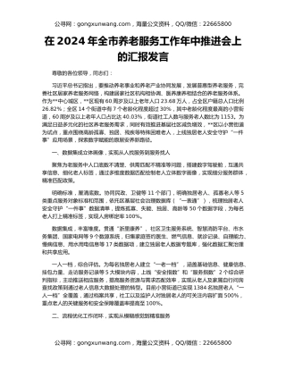 在2024年全市养老服务工作年中推进会上的汇报发言