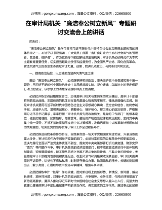 在审计局机关“廉洁奉公树立新风”专题研讨交流会上的讲话