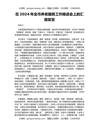 在2024年全市养老服务工作推进会上的汇报发言