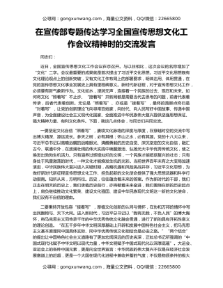 在宣传部专题传达学习全国宣传思想文化工作会议精神时的交流发言