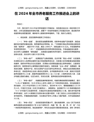 在2024年全市养老服务工作推进会上的讲话