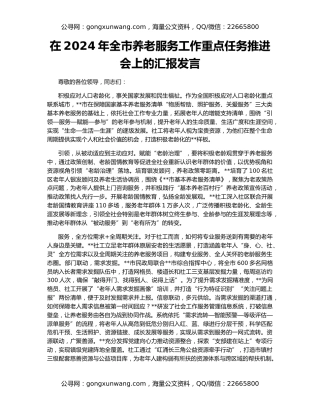 在2024年全市养老服务工作重点任务推进会上的汇报发言