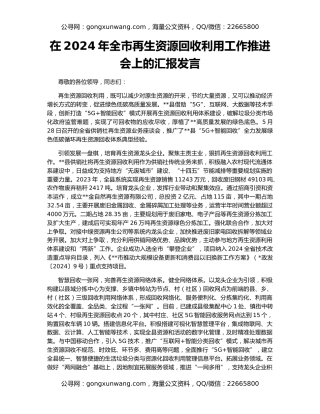 在2024年全市再生资源回收利用工作推进会上的汇报发言