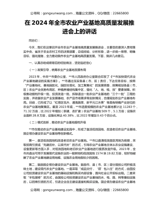 在2024年全市农业产业基地高质量发展推进会上的讲话