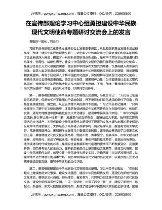 在宣传部理论学习中心组勇担建设中华民族现代文明使命专题研讨交流会上的发言