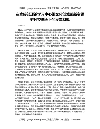 在宣传部理论学习中心组文化创城创新专题研讨交流会上的发言材料