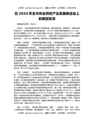 在2024年全市农业特色产业发展推进会上的典型发言