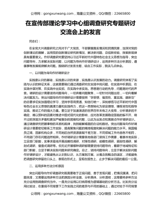 在宣传部理论学习中心组调查研究专题研讨交流会上的发言