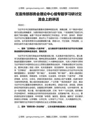 在宣传部部务会理论中心组专题学习研讨交流会上的讲话