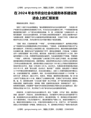 在2024年全市农业社会化服务体系建设推进会上的汇报发言