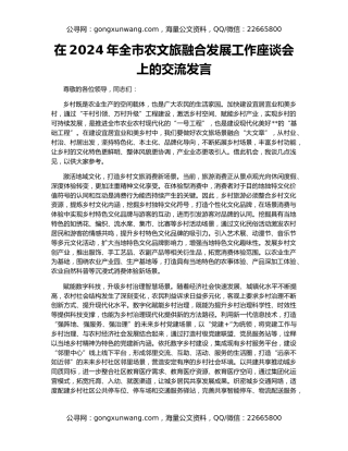在2024年全市农文旅融合发展工作座谈会上的交流发言