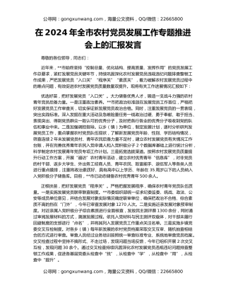 在2024年全市农村党员发展工作专题推进会上的汇报发言