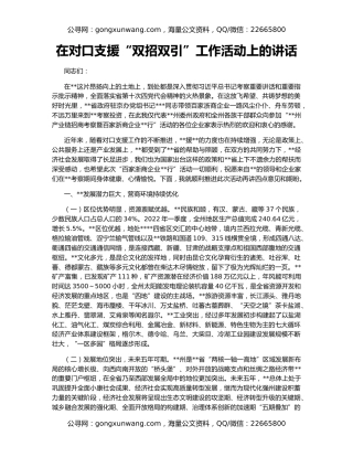 在对口支援“双招双引”工作活动上的讲话